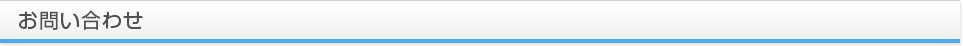 お問い合わせ