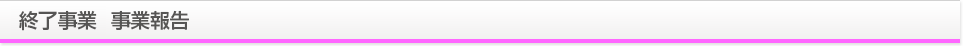終了事業