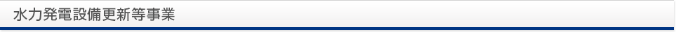 水力発電設備更新等事業