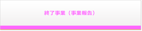 終了事業