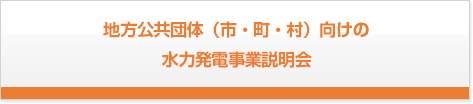 地方公共団体（市・町・村）向けの水力発電事業説明会